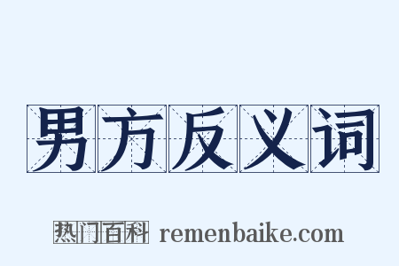 男方反义词是什么意思的图片